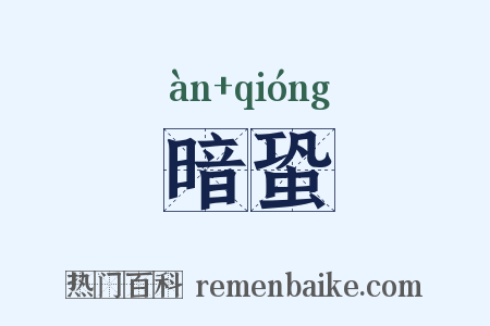 暗蛩是什么意思的图片